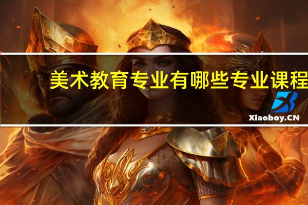 美术教育专业有哪些专业课程
