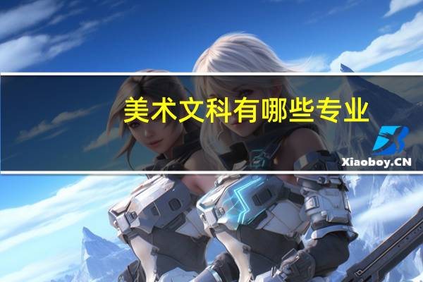 美术文科有哪些专业
