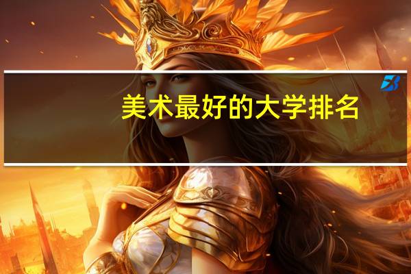 美术最好的大学排名