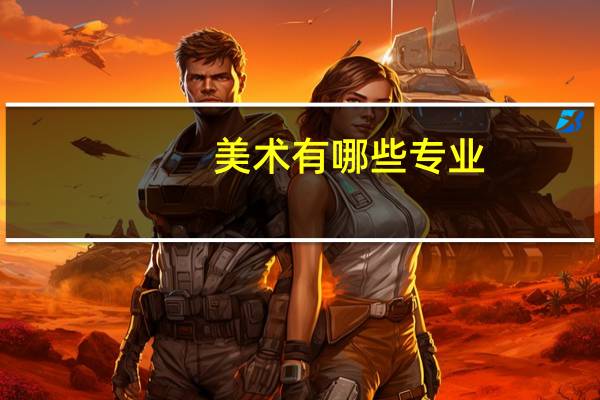 美术有哪些专业