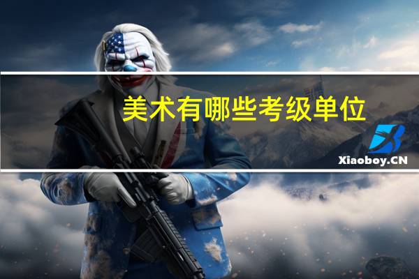 美术有哪些考级单位