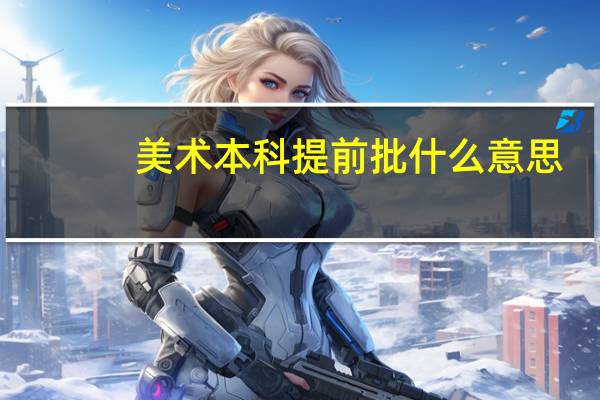 美术本科提前批什么意思