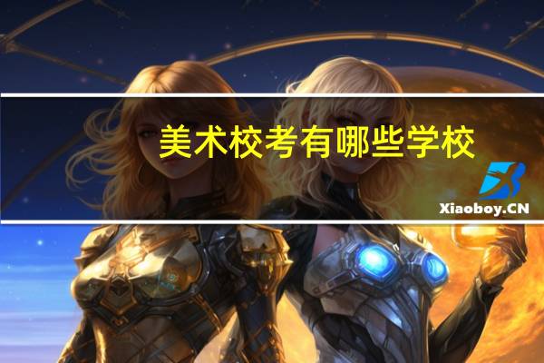 美术校考有哪些学校