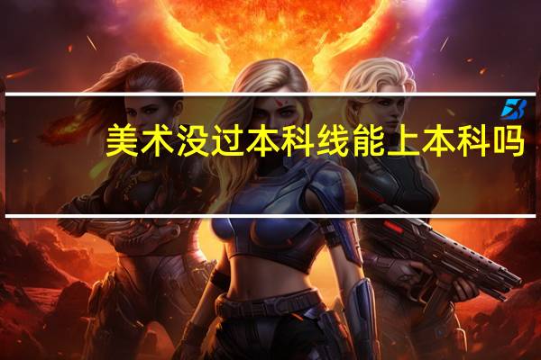 美术没过本科线能上本科吗