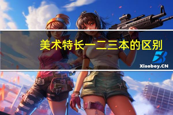 美术特长一二三本的区别