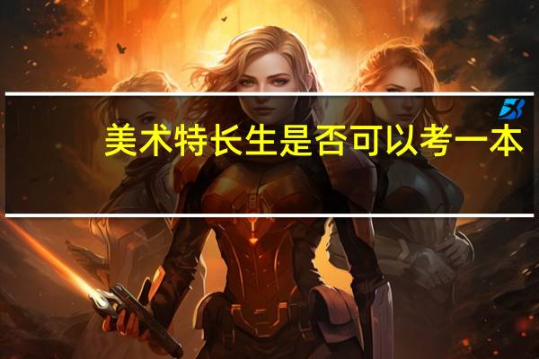 美术特长生是否可以考一本