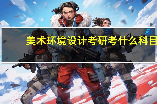 美术环境设计考研考什么科目