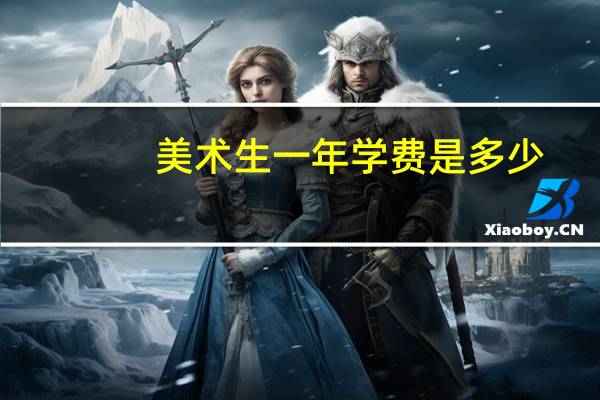 美术生一年学费是多少