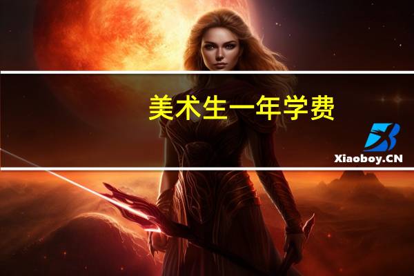 美术生一年学费