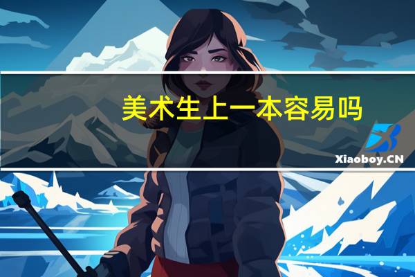 美术生上一本容易吗