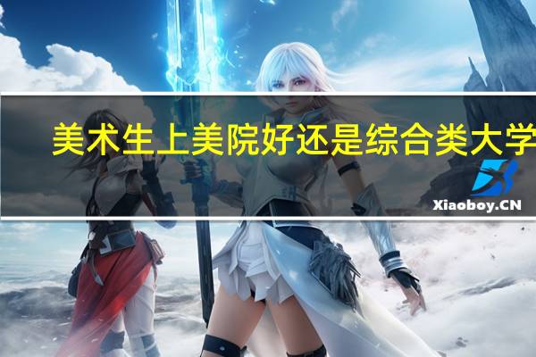 美术生上美院好还是综合类大学好