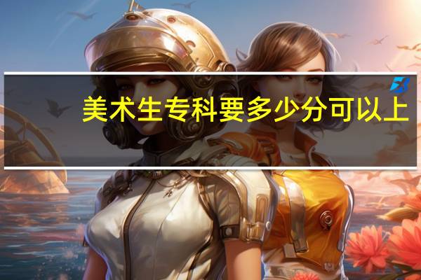 美术生专科要多少分可以上