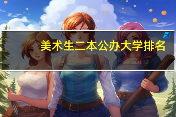 美术生二本公办大学排名