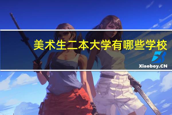 美术生二本大学有哪些学校