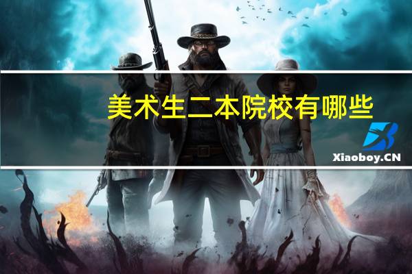 美术生二本院校有哪些