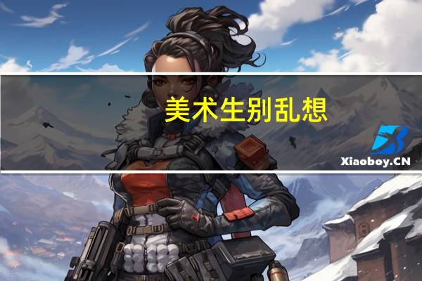 美术生别乱想，你以为画裸模的样子