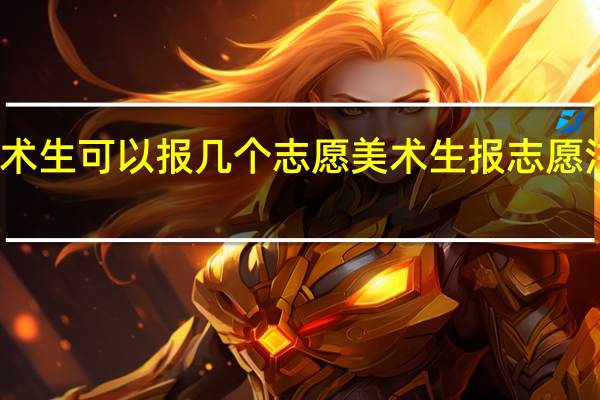 美术生可以报几个志愿 美术生报志愿注意事项