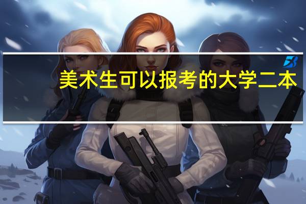 美术生可以报考的大学二本