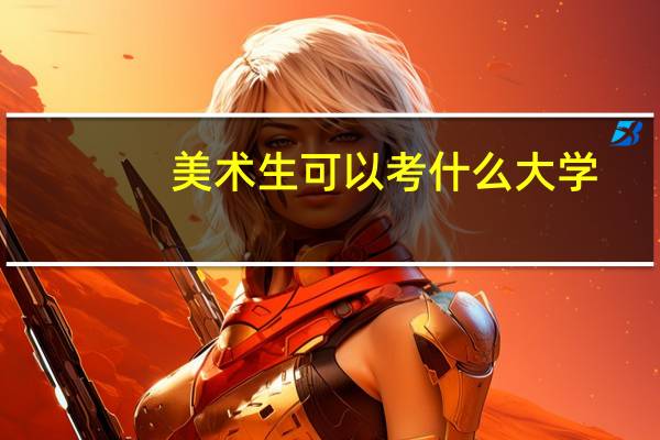 美术生可以考什么大学