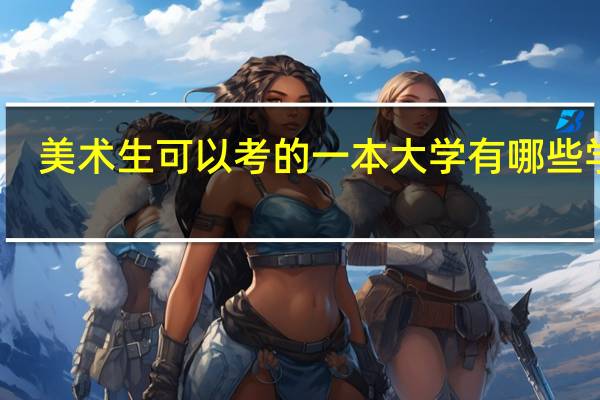 美术生可以考的一本大学 有哪些学校