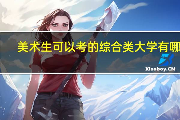 美术生可以考的综合类大学有哪些