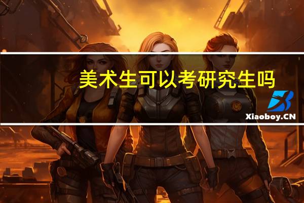 美术生可以考研究生吗