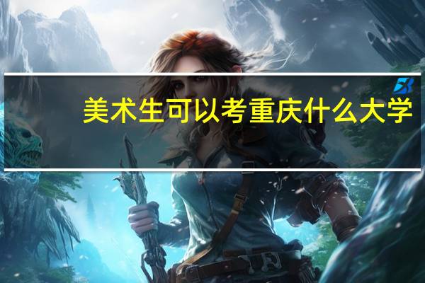 美术生可以考重庆什么大学