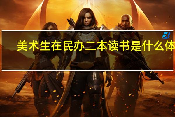 美术生在民办二本读书是什么体验