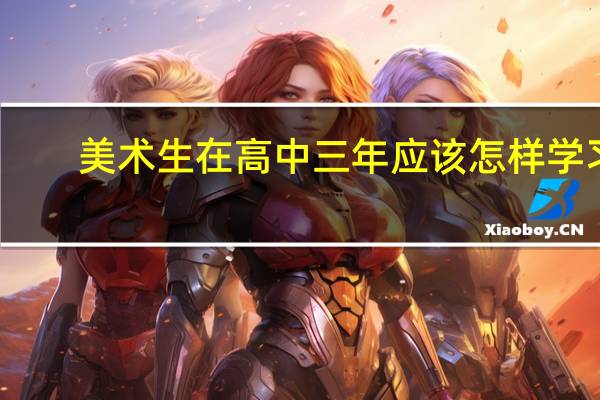 美术生在高中三年应该怎样学习