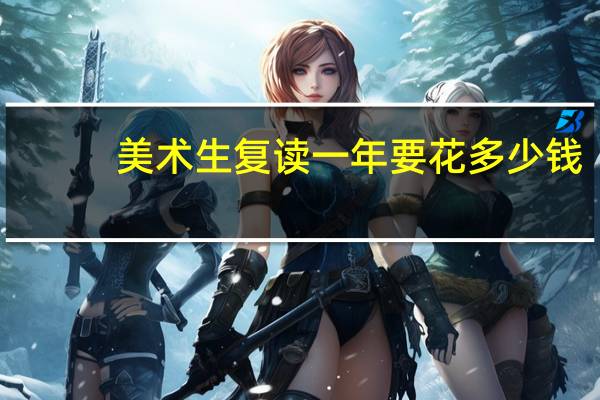 美术生复读一年要花多少钱