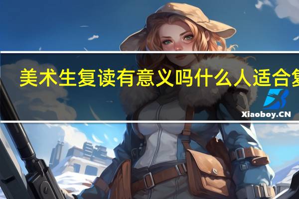 美术生复读有意义吗 什么人适合复读