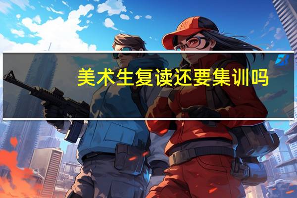 美术生复读还要集训吗