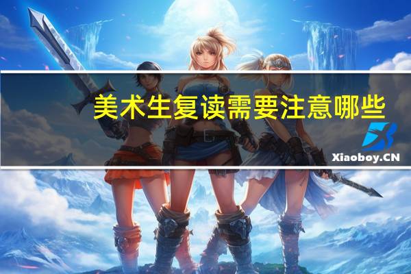 美术生复读需要注意哪些