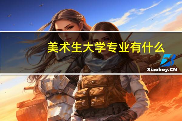 美术生大学专业有什么