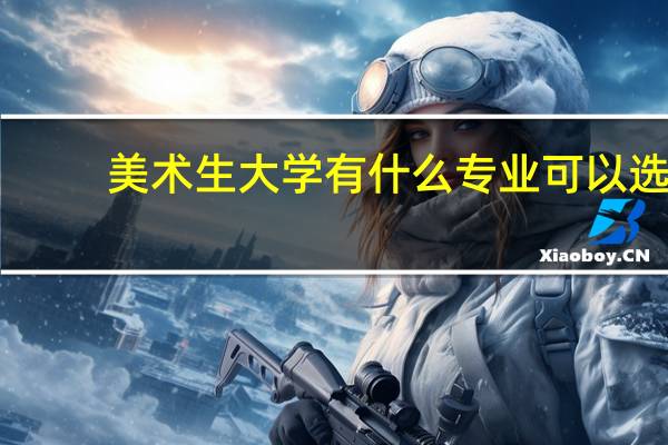 美术生大学有什么专业可以选