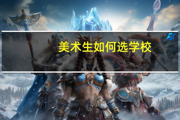 美术生如何选学校