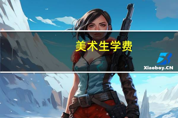美术生学费