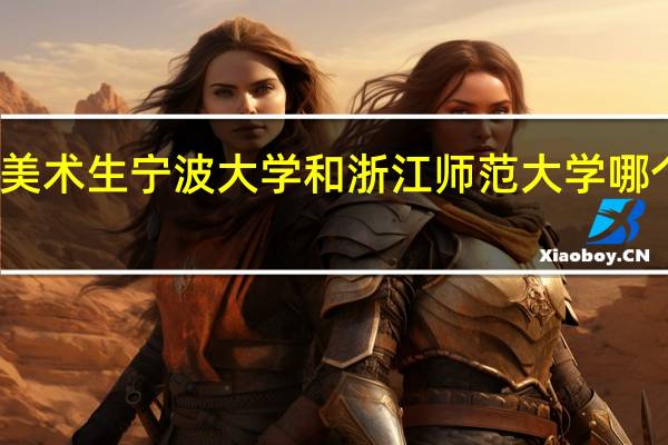 美术生宁波大学和浙江师范大学哪个好考