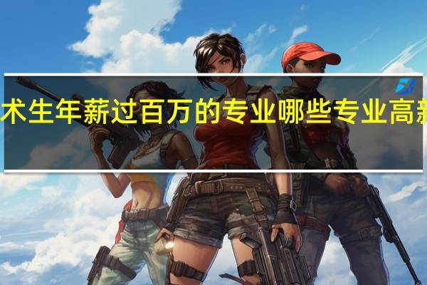 美术生年薪过百万的专业 哪些专业高新且吃香