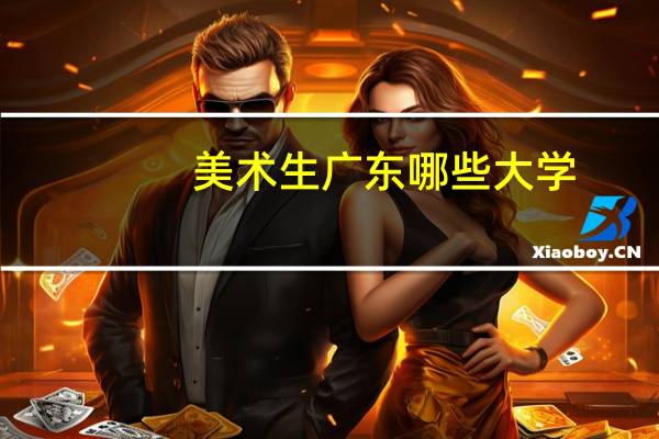 美术生广东哪些大学