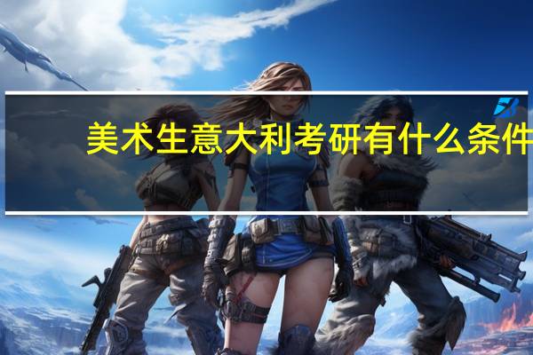 美术生意大利考研有什么条件