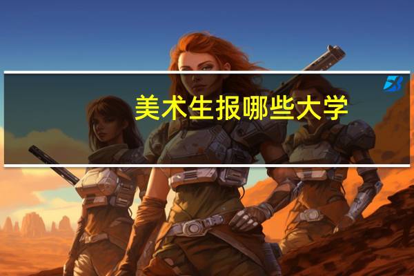 美术生报哪些大学