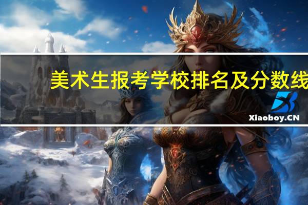 美术生报考学校排名及分数线