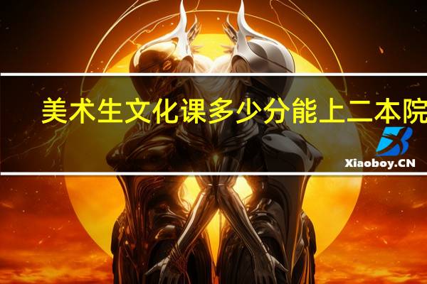 美术生文化课多少分能上二本院校