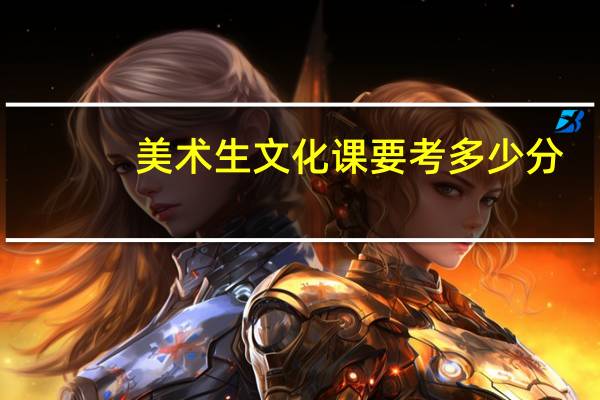 美术生文化课要考多少分
