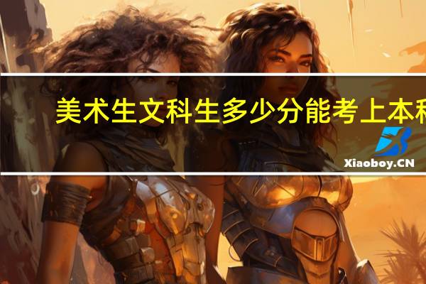 美术生文科生多少分能考上本科