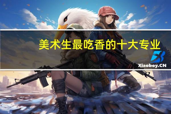 美术生最吃香的十大专业