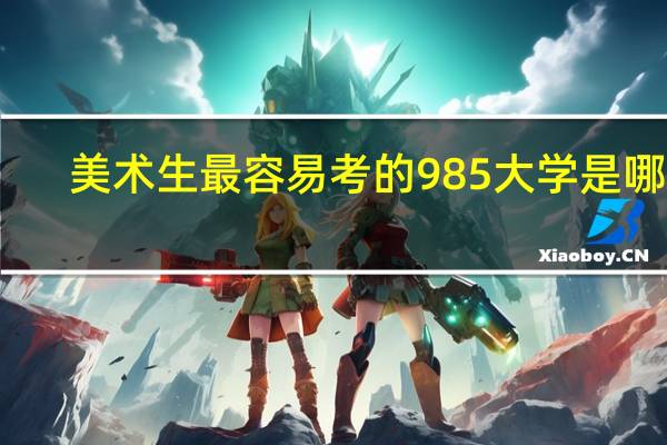 美术生最容易考的985大学是哪所