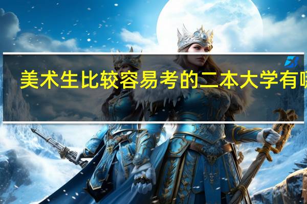 美术生比较容易考的二本大学有哪些