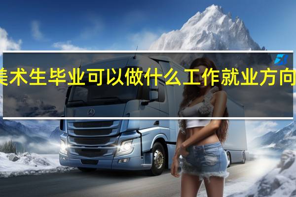 美术生毕业可以做什么工作 就业方向有哪些